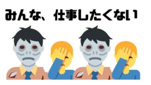 みんな_仕事したくない_働きたくない
