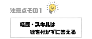 就活エージェント_注意_スキル_嘘つかない