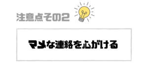 就活エージェント_注意_こまめな連絡
