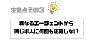 就活エージェント_注意_同じ求人に応募しない