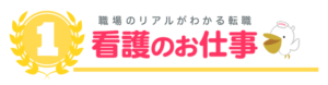 看護師_転職_ランキング_1位