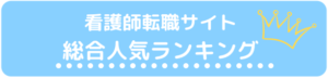 看護師_転職_ランキング_優良