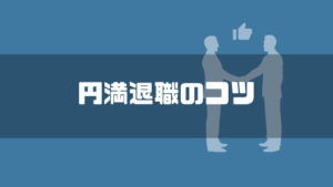 仕事辞めたい_円満退社のコツ