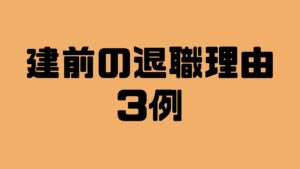仕事辞めたい_建前の退職理由