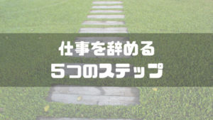 仕事辞めたい_5ステップ