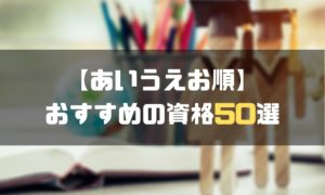 資格おすすめ_あいうえお順