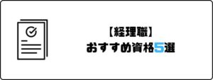 資格おすすめ_経理職