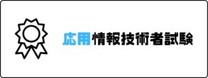 資格おすすめ_応用情報技術者試験