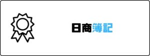 資格おすすめ_日商簿記