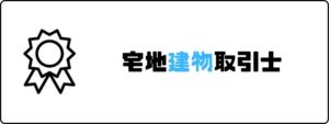 資格おすすめ_宅地建物取引士