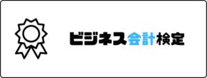 資格おすすめ_ビジネス会計検定