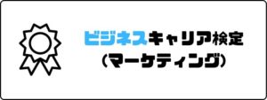 資格おすすめ_ビジネスキャリア検定