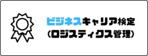 資格おすすめ_ビジネスキャリア検定_ロジスティクス