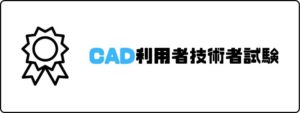 資格おすすめ_CAD利用者技術者試験