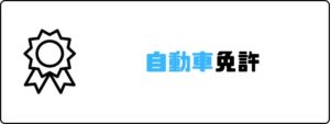 資格おすすめ_自動車免許