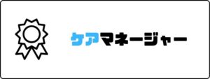 資格おすすめ_ケアマネージャー