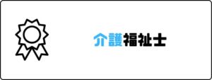 資格おすすめ_介護福祉士