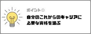 資格おすすめ_ポイント_キャリアに必要