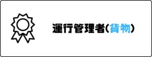 資格おすすめ_運行管理者