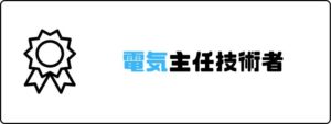 資格おすすめ_電気主任技術者