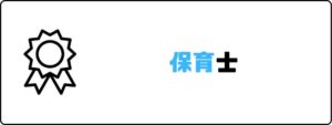 資格おすすめ_保育士