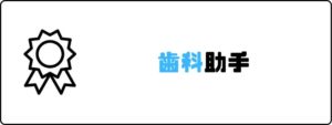 資格おすすめ_歯科助手
