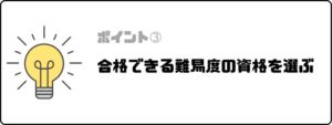 資格おすすめ_ポイント_難易度