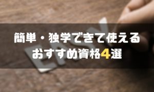 資格おすすめ_簡単_独学