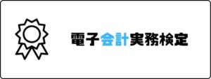 資格おすすめ_電子会計実務検定