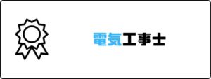 資格おすすめ_電気工事士