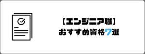 資格おすすめ_エンジニア職