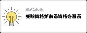 資格おすすめ_ポイント_受験資格