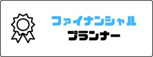 資格おすすめ_ファイナンシャルプランナー