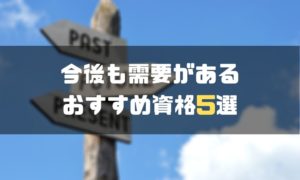 資格おすすめ_今後も需要ある資格
