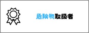 資格おすすめ_危険物取扱者