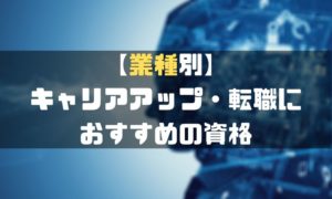 資格おすすめ_業種別_キャリアアップ