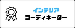 資格おすすめ_インテリアコーディネーター