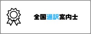 資格おすすめ_全国通訳案内士