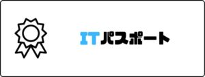 資格おすすめ_ITパスポート