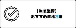 資格おすすめ_物流業界