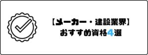 資格おすすめ_メーカー_建設業界