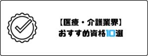 資格おすすめ_医療_介護業界