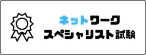 資格おすすめ_ネットワークスペシャリスト