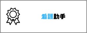 資格おすすめ_看護助手