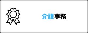 資格おすすめ_介護事務