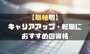 資格おすすめ_職種別_キャリアアップ