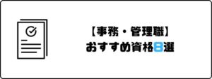 資格おすすめ_事務_管理職