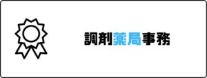 資格おすすめ_調剤薬局事務
