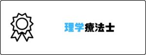 資格おすすめ_理学療法士