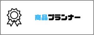 資格おすすめ_商品プランナー